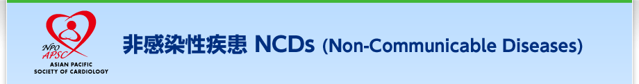 非感染性疾患 NCDs（Non-Communicable Diseases）